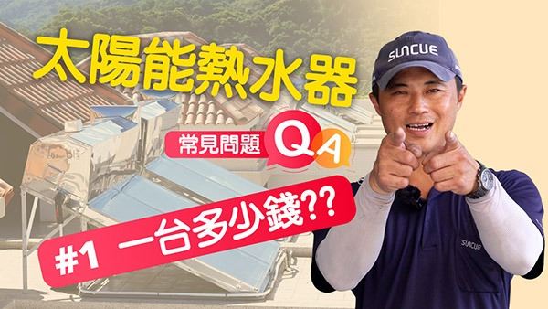 太陽能熱水器 一台多少錢